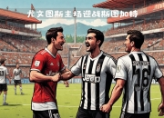 九游体育APP下载-尤文图斯豪取四强！欧冠赛场精彩不容错过的简单介绍